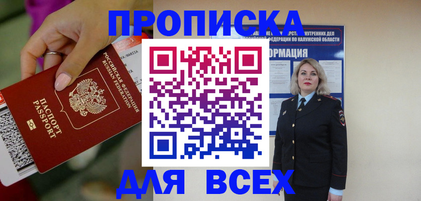 прописка регистрация в Азове