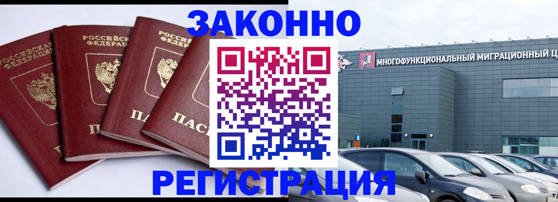 прописка для работы в Азове