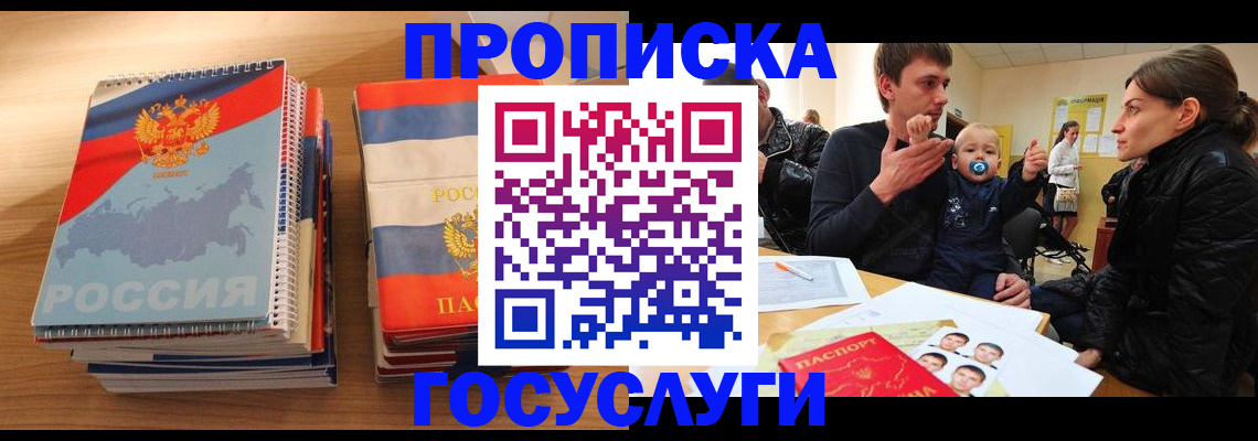 прописка в Азове